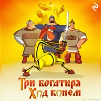 Три богатыря: Ход конём - Татьяна Курочкина - Hörbuch