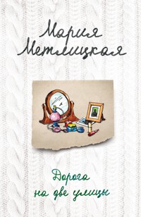 Дорога на две улицы - Мария Метлицкая - E-Book
