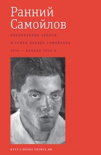 Ранний Самойлов - Давид Самойлов - E-Book