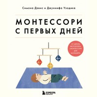 Монтессори с первых дней. Полное руководство по воспитанию с любовью, уважением и пониманием - Симона Дэвис - Hörbuch