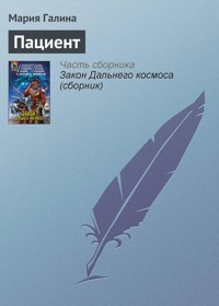 Пациент - Мария Галина - E-Book