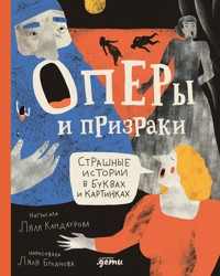 Оперы и призраки. Страшные истории в буквах и картинках - Ляля Кандаурова - E-Book