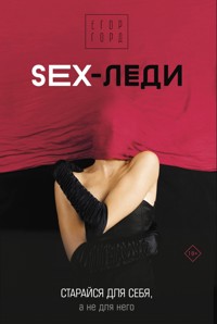 SEX-леди. Старайся для себя, а не для него - Егор Горд - E-Book