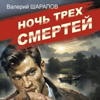 Ночь трех смертей - Валерий Шарапов - Hörbuch
