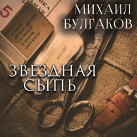 Звездная сыпь - Михаил Булгаков - Hörbuch