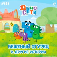 ДиноСити. Бешеный огурец и другие истории - Андрей Левин - Hörbuch