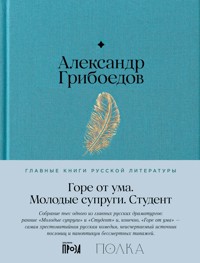 Горе от ума. Студент. Молодые супруги - Александр Грибоедов - E-Book