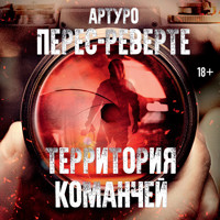 Территория команчей - Артуро Перес-Реверте - Hörbuch