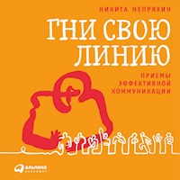 Гни свою линию: Приемы эффективной коммуникации - Никита Непряхин - Hörbuch