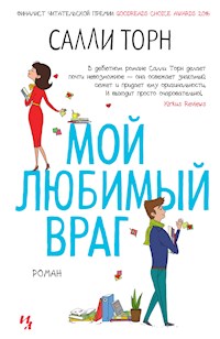 Мой любимый враг - Салли Торн - E-Book