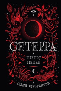 Сетерра. Шепот пепла - Диана Ибрагимова - E-Book