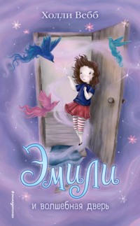 Эмили и волшебная дверь - Холли Вебб - E-Book