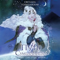 Путь Сумеречницы - Светлана Гольшанская - Hörbuch