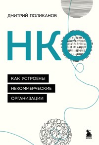 НКО. Как устроены некоммерческие организации - Дмитрий Поликанов - E-Book