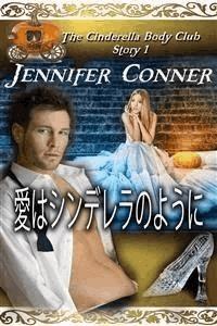 愛はシンデレラのように - Jennifer Conner - E-Book