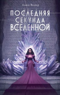 Последняя секунда Вселенной - Алиса Веспер - E-Book