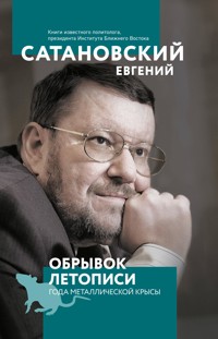 Обрывок летописи года металлической крысы - Евгений Сатановский - E-Book