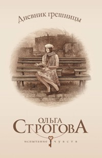 Дневник грешницы - Ольга Строгова - E-Book