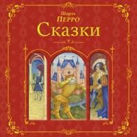 Сказки - Шарль Перро - Hörbuch