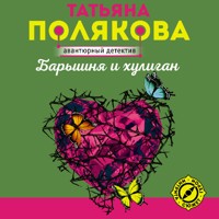 Барышня и хулиган - Татьяна Полякова - Hörbuch