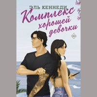 Комплекс хорошей девочки - Эль Кеннеди - Hörbuch