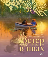 Ветер в ивах - Кеннет Грэм - E-Book