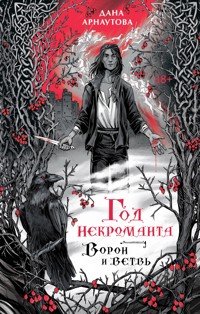 Год некроманта. Ворон и ветвь - Дана Арнаутова - E-Book