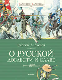 О русской доблести и славе - Сергей Алексеев - E-Book