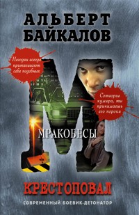 Крестоповал. Мракобесы - Альберт Байкалов - E-Book