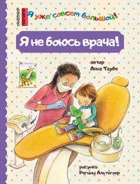 Я не боюсь врача! - Anna Taube - E-Book