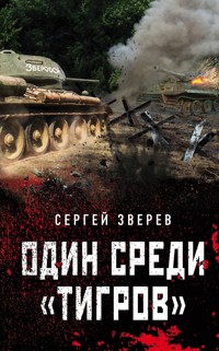Один среди «тигров» - Сергей Зверев - E-Book