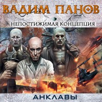 Непостижимая концепция - Vadim Panov - Hörbuch