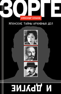 Зорге и другие: Японские тайны архивных дел - Александр Куланов - E-Book