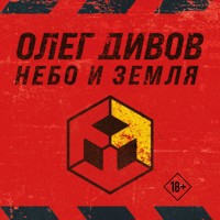 Небо и Земля - Олег Дивов - Hörbuch