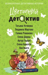 Цветочный детектив - Елена Бриолле - E-Book