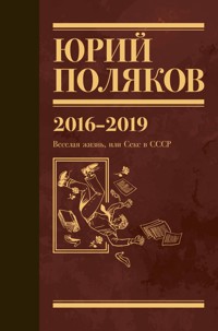2016-2019. Веселая жизнь, или Секс в СССР - Юрий Поляков - E-Book