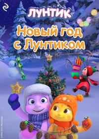 Новый год с Лунтиком - Коллектив авторов - E-Book