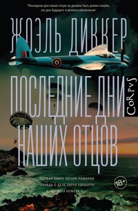 Последние дни наших отцов - Жоэль Диккер - E-Book