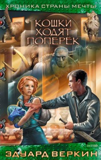 Кошки ходят поперёк - Эдуард Веркин - E-Book