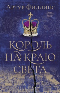Король на краю света - Артур Филлипс - E-Book