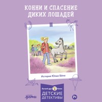 Конни и спасение диких лошадей - Юлия Бёме - Hörbuch