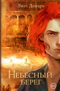 Небесный берег - Лизз Демаро - E-Book