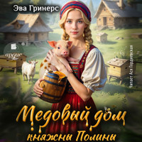 Медовый дом княжны Полины - Эва Гринерс - Hörbuch