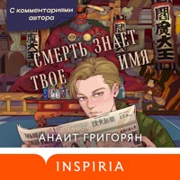 Смерть знает твое имя - Анаит Григорян - Hörbuch