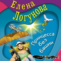 Принцесса без башни - Елена Логунова - Hörbuch