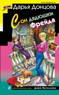 Сон дядюшки Фрейда - Дарья Донцова - E-Book
