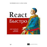 React быстро. Веб-приложения на React, JSX, Redux и GraphQL - Азат Мардан - E-Book