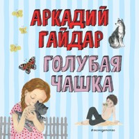 Голубая чашка - Аркадий Гайдар - Hörbuch