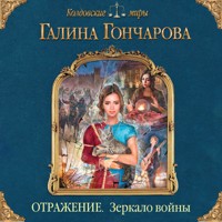 Отражение. Зеркало войны - Гончарова Галина - Hörbuch