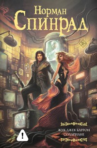 Жук Джек Баррон. Солариане - Norman Spinrad - E-Book